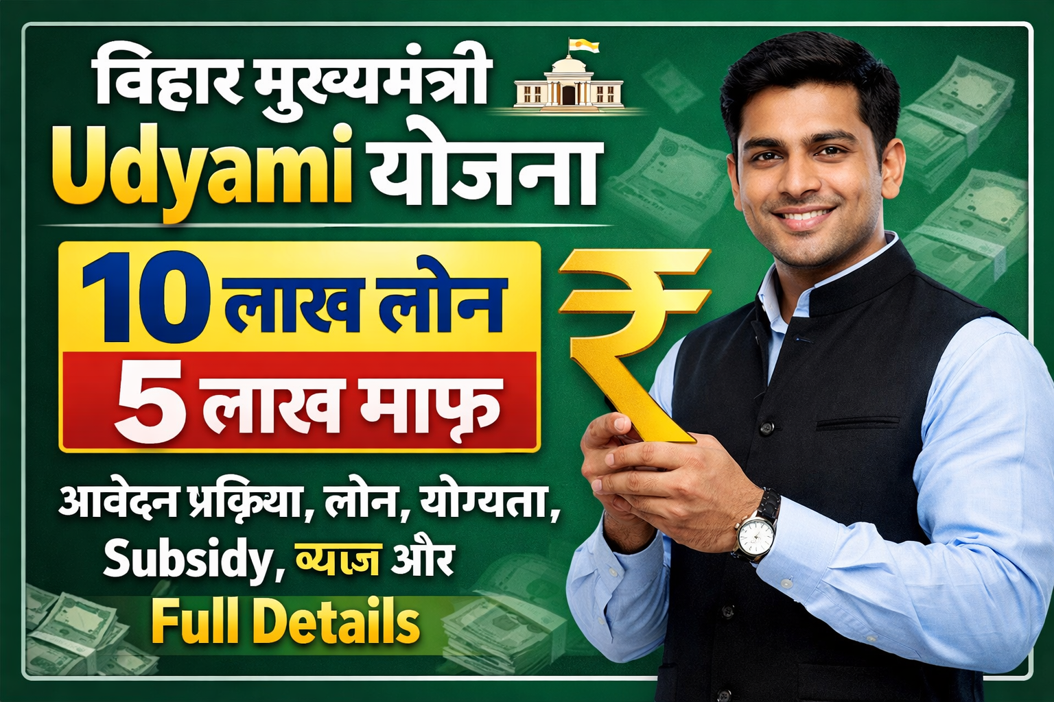 Bihar Udyami Yojana 2026 Apply Online (Soon): Mukhyamantri Udyami Yojana – आवेदन प्रक्रिया, लोन, सब्सिडी, ब्याज और Full Details