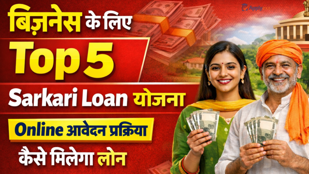 Top 5 Sarkari Loan Yojana 2026: भारत में बिज़नेस के लिए टॉप 5 सरकारी लोन योजनाएं – कैसे मिलेगा लोन, आवेदन प्रकिया और Full जानकारी