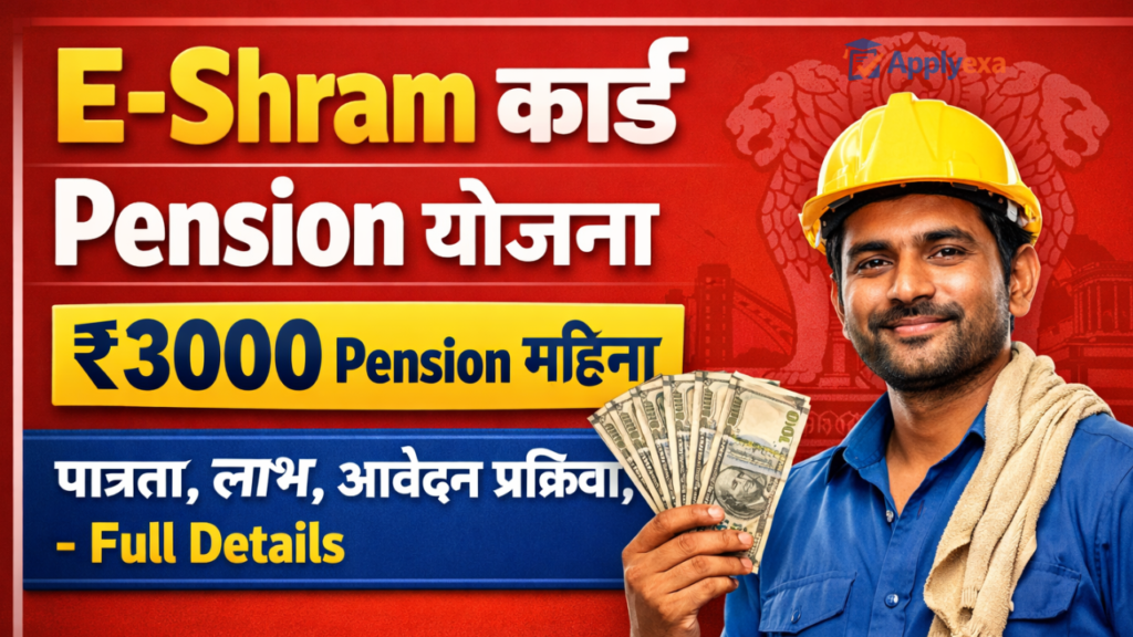 E-Shram Card Pension Yojana 2026: 60 वर्ष के बाद हर महीने ₹3000 पेंशन का सुनहरा मौका - Full Details