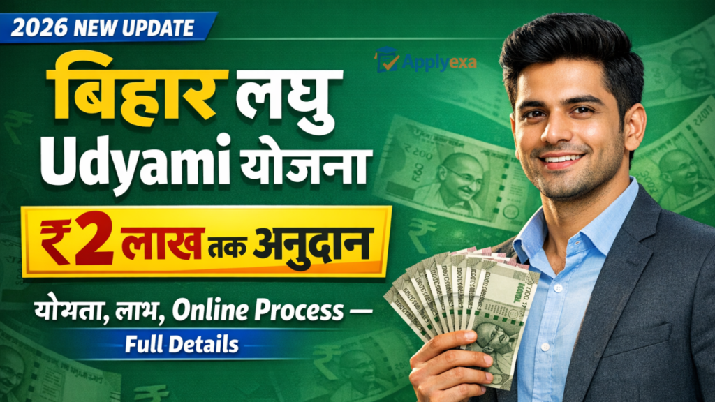 Bihar Laghu Udyami Yojana 2026: बिहार में स्वरोजगार शुरू करने का सुनहरा मौका, ₹2 लाख तक की सहायता - Full Details