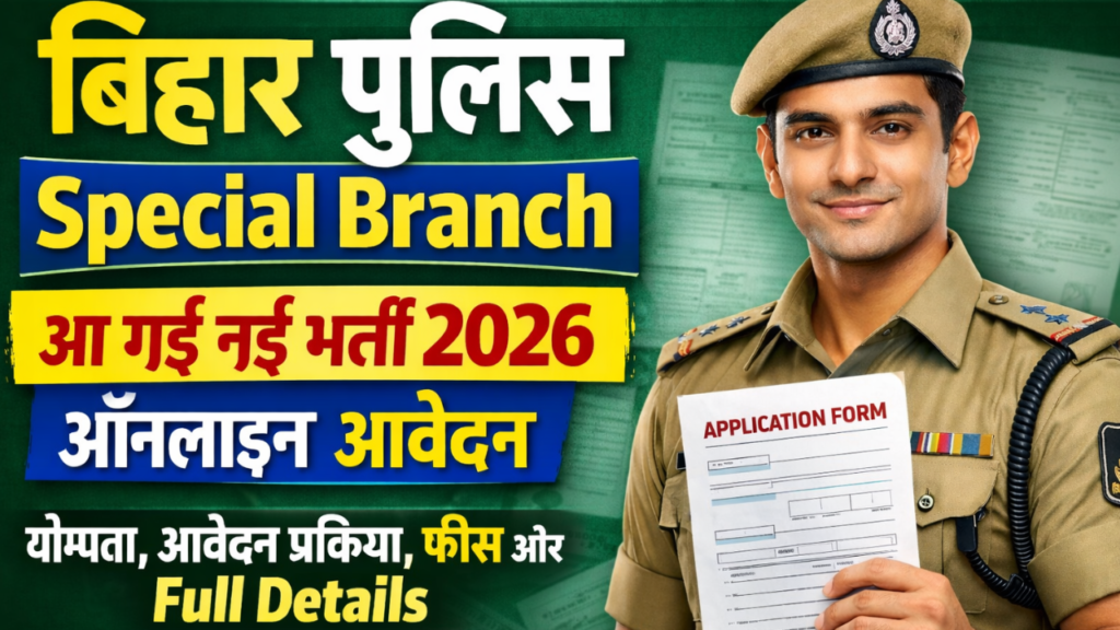 Bihar Police Special Branch Vacancy 2026: बिहार पुलिस स्पेशल ब्रांच में कांस्टेबल भर्ती, योग्यता, आवेदन प्रक्रिया और Full Details