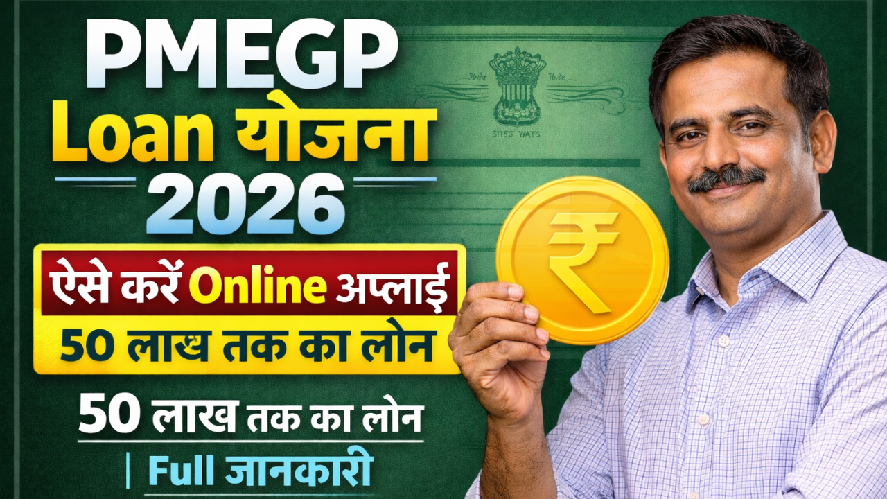 PMEGP Loan Yojana Apply Online 2026: PMEGP लोन योजना से पाएं 50 लाख तक का लोन | Full जानकारी