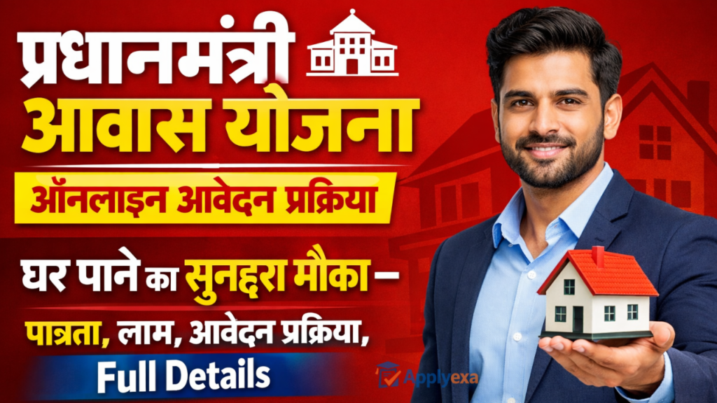 PM Awas Yojana 2026: PM Urban & Gramin Awas Yojana, घर पाने का सुनहरा मौका – पात्रता, लाभ, आवेदन प्रक्रिया, Full Details