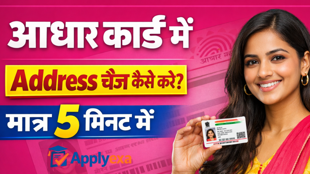 आधार कार्ड में पता कैसे चेंज करें? Aadhar Card Address Change Online 2026 – Documents, Fees, Full Guide