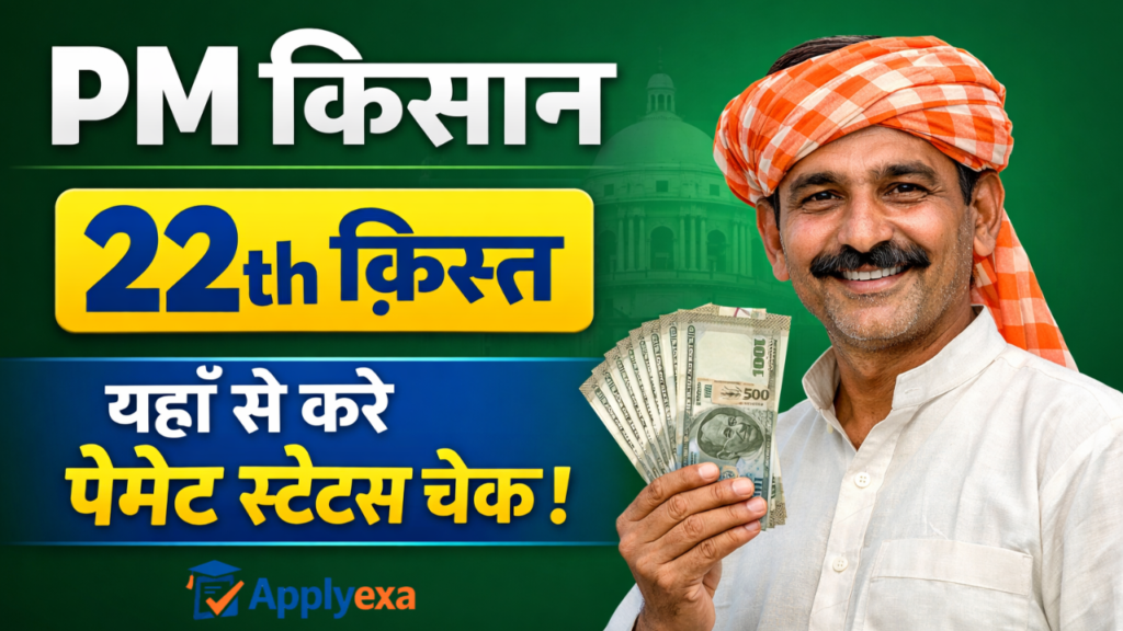 PM Kisan 22th Installment 2026: कब आएगी 22वीं किस्त? जानें तारीख, लाभार्थी सूची और स्टेटस चेक करने का तरीका - Full Details