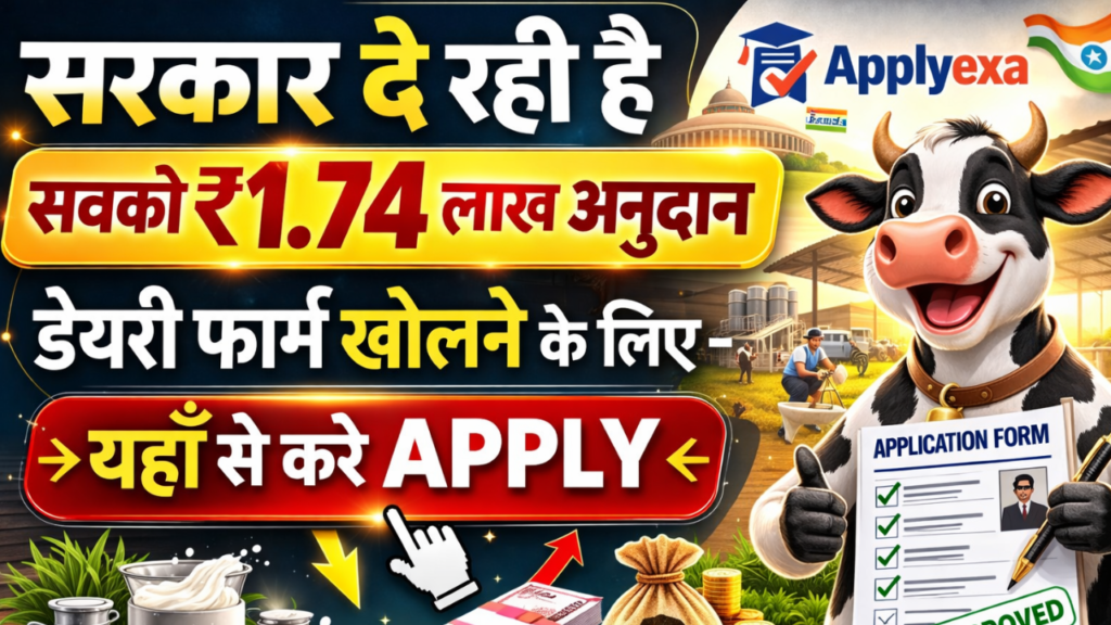 Bihar Dairy Farm Yojana 2026: बिहार गौपालन योजना, डेयरी फार्म खोलने के लिए ₹1.74 लाख अनुदान, यहाँ से करे अप्लाई - Full Details