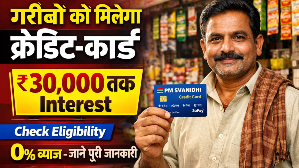 PM SVANIDHI Credit Card 2026 Launch: Street Vendors के लिए बड़ी खुशखबरी, मिलेगा ₹30,000 तक Interest Free Credit - Full Details