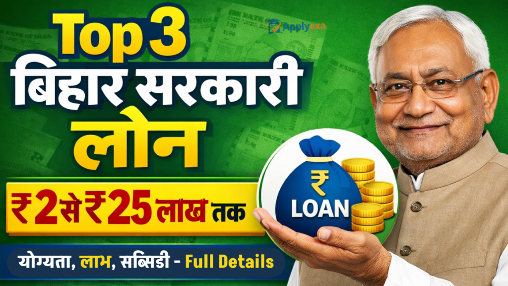 Bihar 3 Sarkari Loan Yojana 2026: ₹2 लाख से ₹25 लाख तक लोन, योग्यता, लाभ, सब्सिडी - Full Details