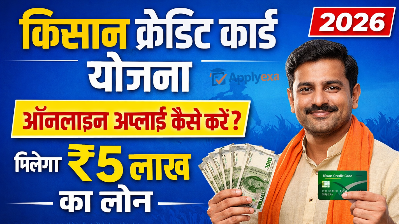 Kisan Credit Card Yojana Apply Online 2026: किसान क्रेडिट कार्ड योजना आवेदन कैसे करें? मिलेगा ₹5 लाख तक का लोन - Full Details