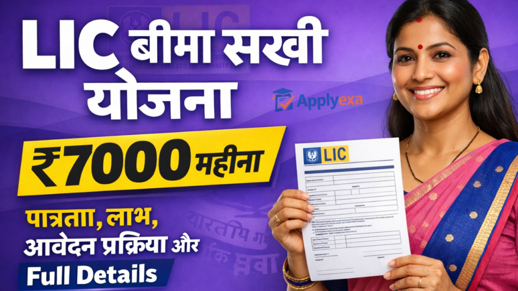 Bima Sakhi Yojana Apply Online 2026: बीमा सखी योजना ऑनलाइन शुरू, पाएं ₹7000 महीना, पात्रता, लाभ, आवेदन प्रक्रिया और Full Details