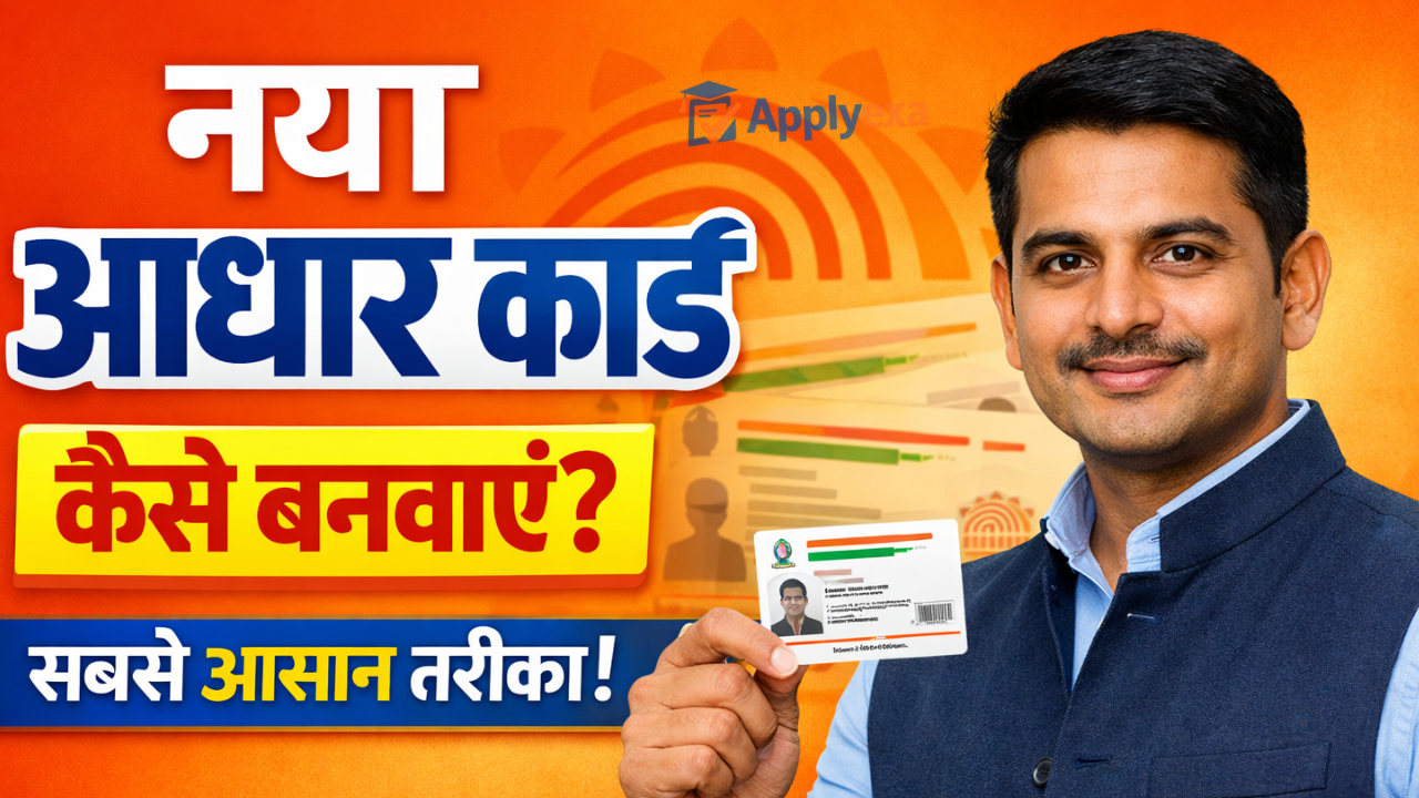 New Aadhar Card Kaise Banaye: नया आधार कार्ड 2026 में बनवाने का सबसे आसान तरीका – फटाफट देखें पूरी प्रक्रिया (Full Details)