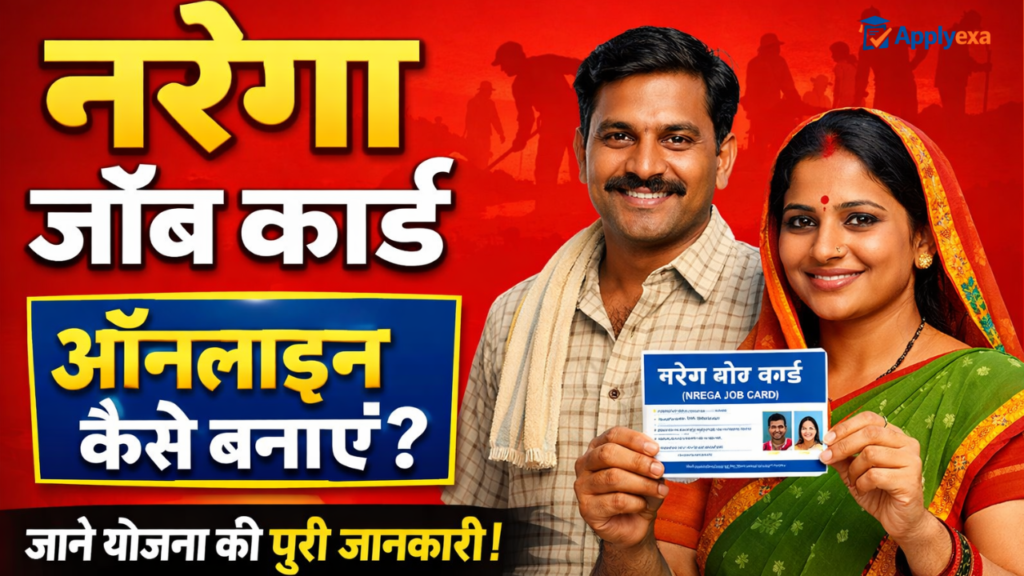 NREGA Job Card Apply Online 2026: नरेगा जॉब कार्ड ऑनलाइन कैसे बनाएं – योग्यता, लाभ, दस्तावेज और Full Details