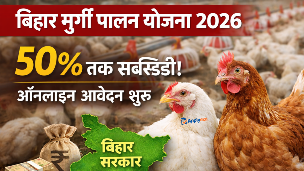 Bihar Murgi Palan Yojana 2026 Online Apply Start (Link Active): मुर्गी फार्म खोलने के लिए 30-50% सब्सिडी, यहाँ से करे ऑनलाइन - Full Details