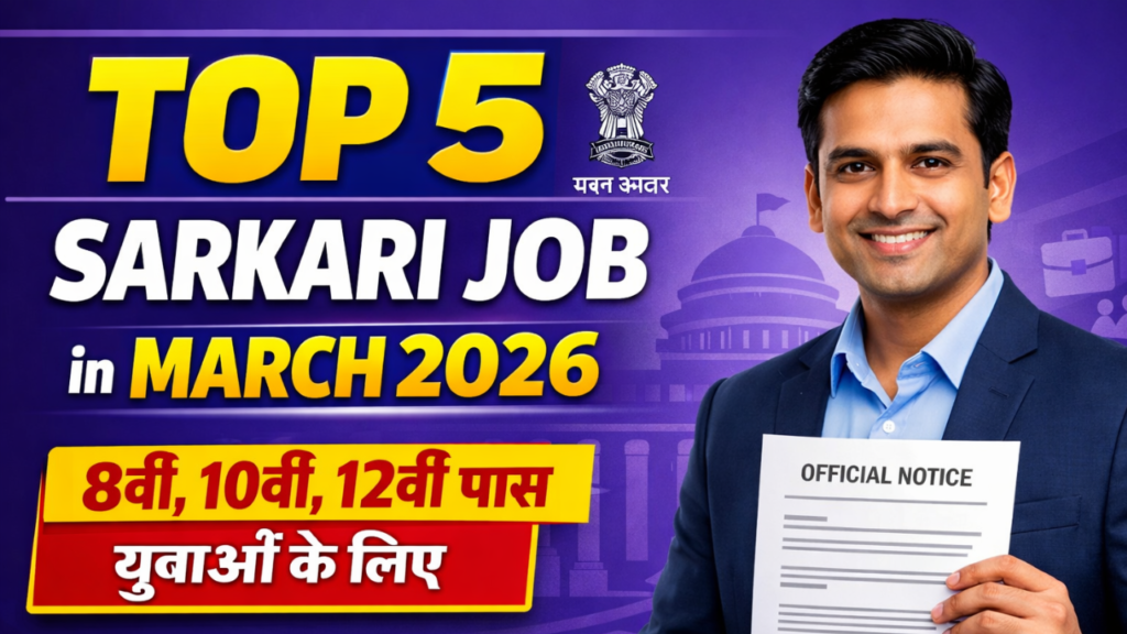 Top 5 Sarkari Job in March 2026: 8वीं, 10वीं, 12वीं पास युवाओं के लिए शानदार सरकारी नौकरी - Full Details