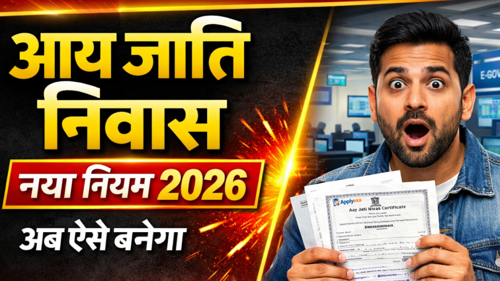 Bihar Aay Jati Niwas Apply 2026: अब ऐसे बनेगा आय, जाति और निवास प्रमाण पत्र – नए नियम लागू, ये सभी दस्तावेज जरूरी - New Process